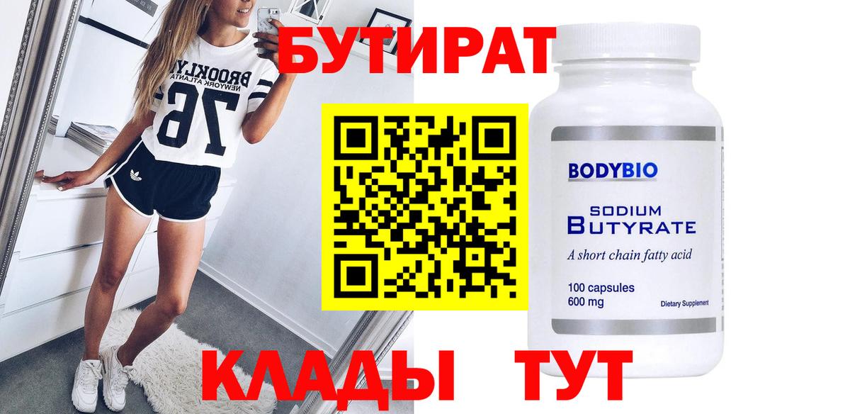 Бутират 1.4BDO Карачаевск